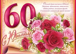 Поздравление с юбилеем женщине 60 лет