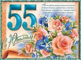 Поздравление с юбилеем женщине 55 лет